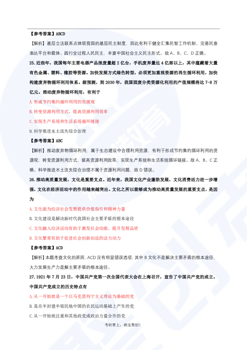 2025考研政治真题及答案聚创版_政治_1.考研政治历年真题到2025_2025考研政治真题和答案