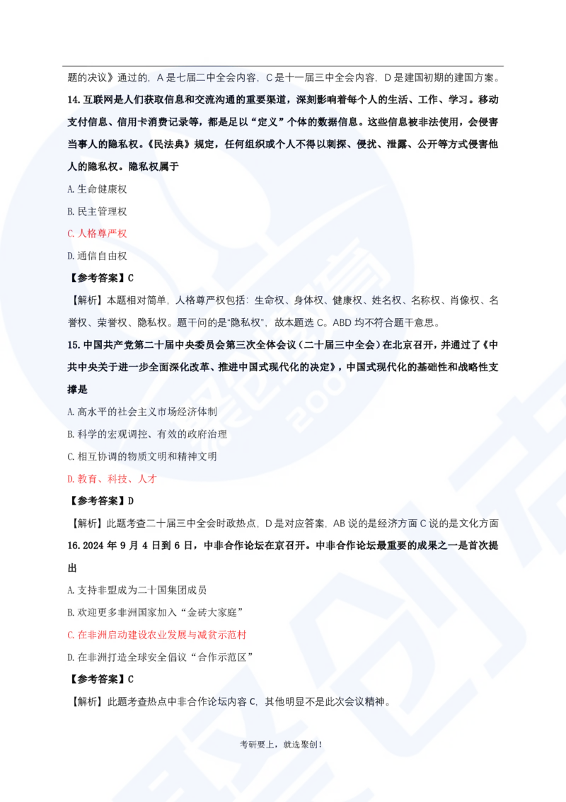 2025考研政治真题及答案聚创版_政治_1.考研政治历年真题到2025_2025考研政治真题和答案