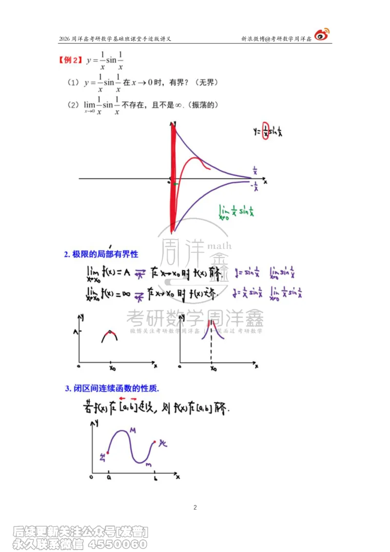 045.2026周洋鑫考研数学基础班（高数2）_已解密_04.2026考研数学周洋鑫数学笑过_00.随课资料