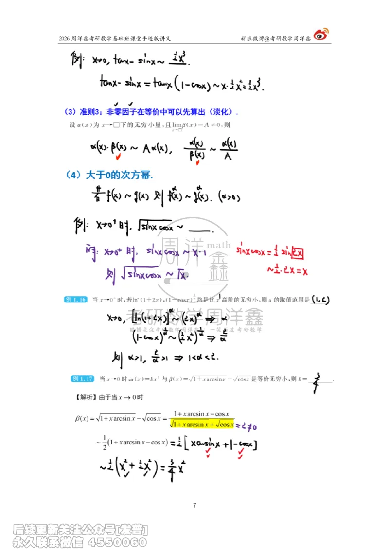 045.2026周洋鑫考研数学基础班（高数2）_已解密_04.2026考研数学周洋鑫数学笑过_00.随课资料