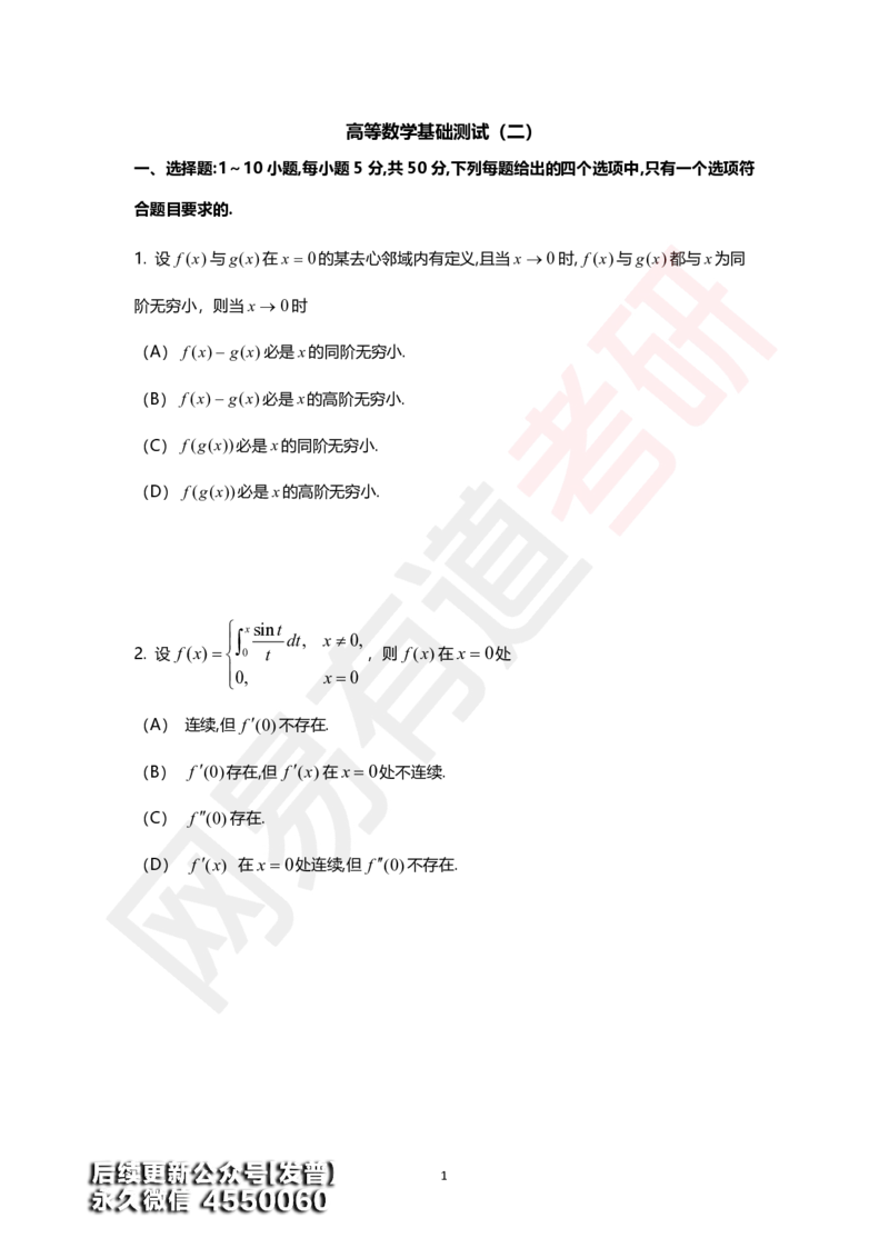 (138)--高数基础测试02（试卷）_01.2026考研数学有道武忠祥刘金峰全程班_01.2026考研数学武忠祥刘金峰全程班_00.书籍和讲义_{3}--全部课件