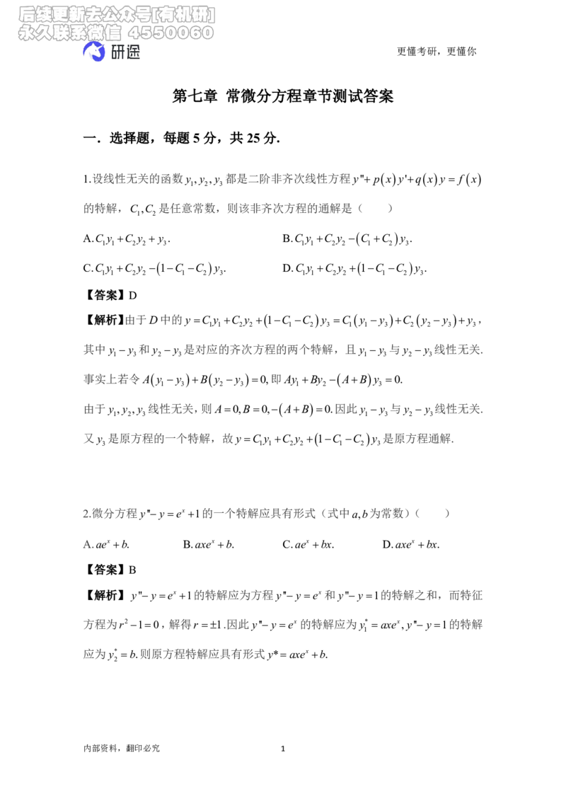 (2.3.18)--高数-第七章常微分方程._05.2026考研数学研途&mdash;杨超数学全程班_00.书籍和讲义_{0}--全部课件_已加水印