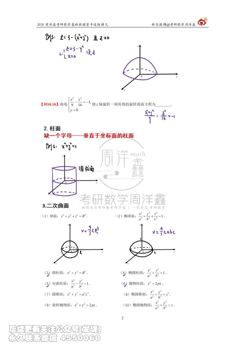 134.2026周洋鑫考研数学基础班（数一专题2）_已解密_04.2026考研数学周洋鑫数学笑过_00.随课资料