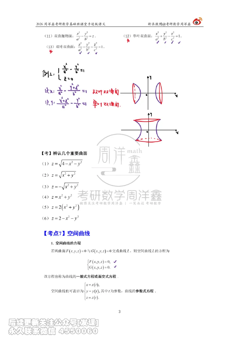 134.2026周洋鑫考研数学基础班（数一专题2）_已解密_04.2026考研数学周洋鑫数学笑过_00.随课资料