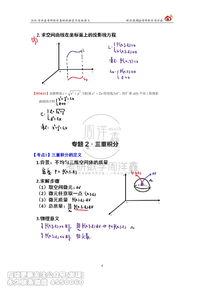 134.2026周洋鑫考研数学基础班（数一专题2）_已解密_04.2026考研数学周洋鑫数学笑过_00.随课资料