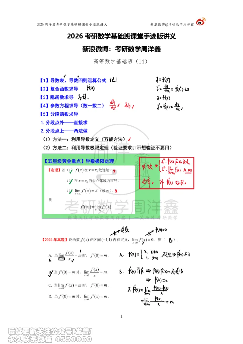 067.2026周洋鑫考研数学基础班（高数14）_已解密_04.2026考研数学周洋鑫数学笑过_00.随课资料