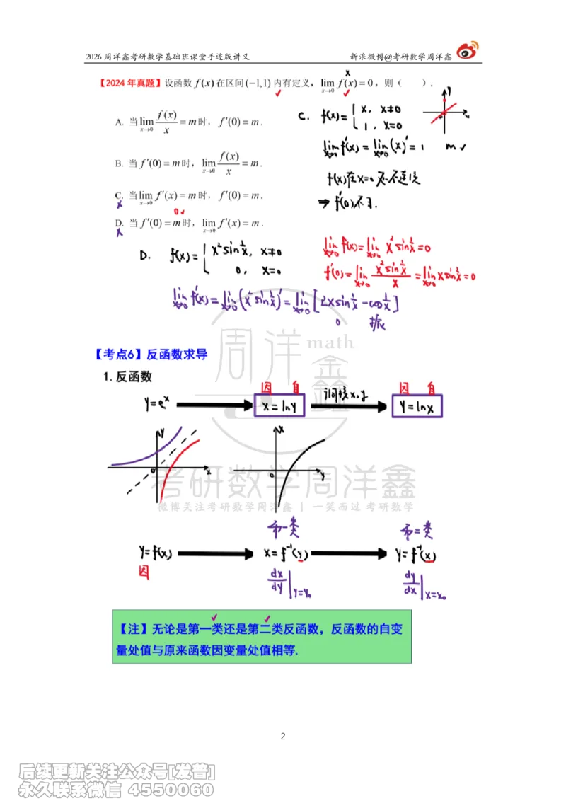 067.2026周洋鑫考研数学基础班（高数14）_已解密_04.2026考研数学周洋鑫数学笑过_00.随课资料