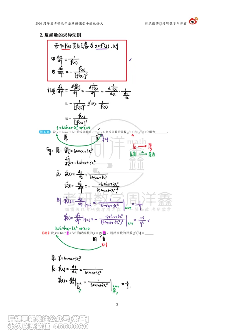 067.2026周洋鑫考研数学基础班（高数14）_已解密_04.2026考研数学周洋鑫数学笑过_00.随课资料