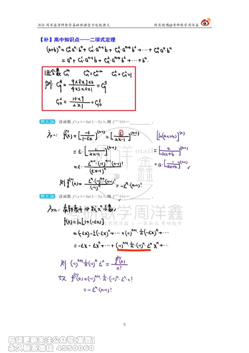 067.2026周洋鑫考研数学基础班（高数14）_已解密_04.2026考研数学周洋鑫数学笑过_00.随课资料