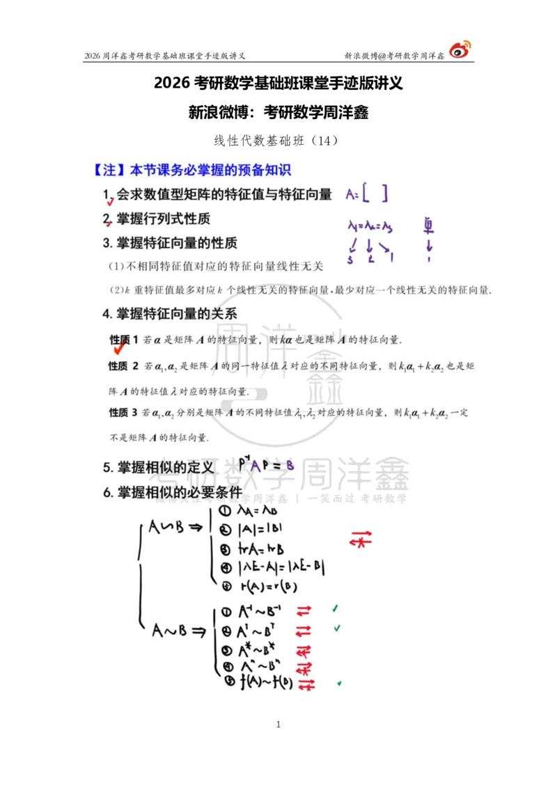 117.2026周洋鑫考研数学基础班（线代14）_04.2026考研数学周洋鑫数学笑过_00.随课资料