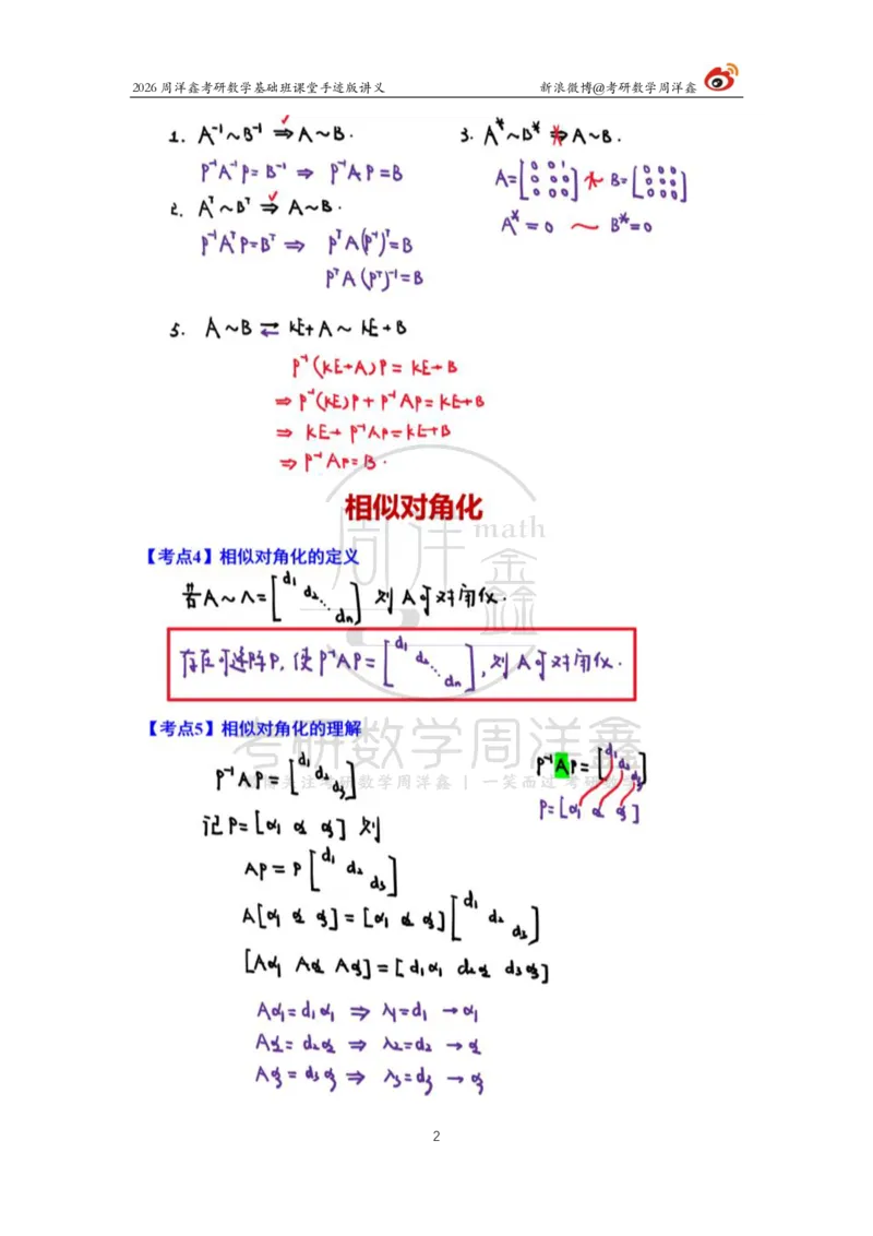 117.2026周洋鑫考研数学基础班（线代14）_04.2026考研数学周洋鑫数学笑过_00.随课资料