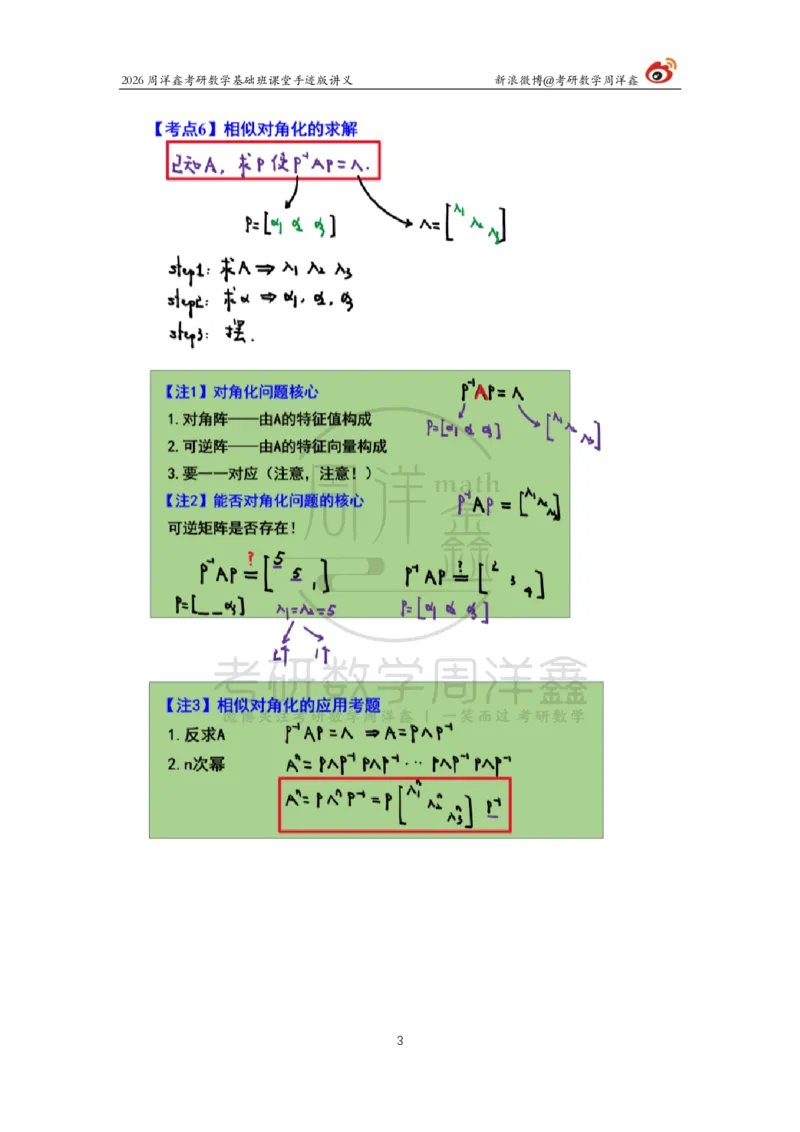117.2026周洋鑫考研数学基础班（线代14）_04.2026考研数学周洋鑫数学笑过_00.随课资料