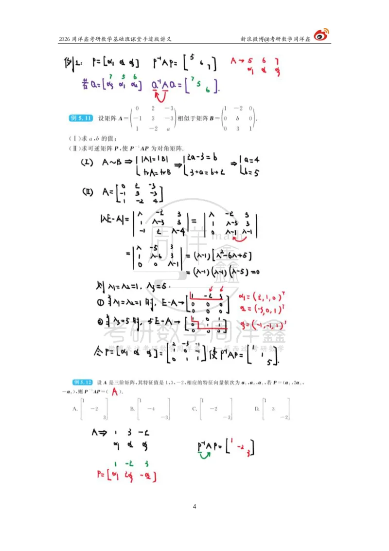 117.2026周洋鑫考研数学基础班（线代14）_04.2026考研数学周洋鑫数学笑过_00.随课资料