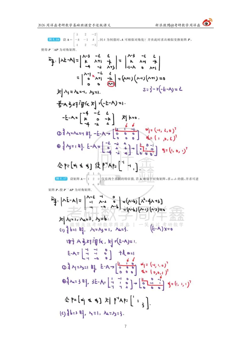 117.2026周洋鑫考研数学基础班（线代14）_04.2026考研数学周洋鑫数学笑过_00.随课资料