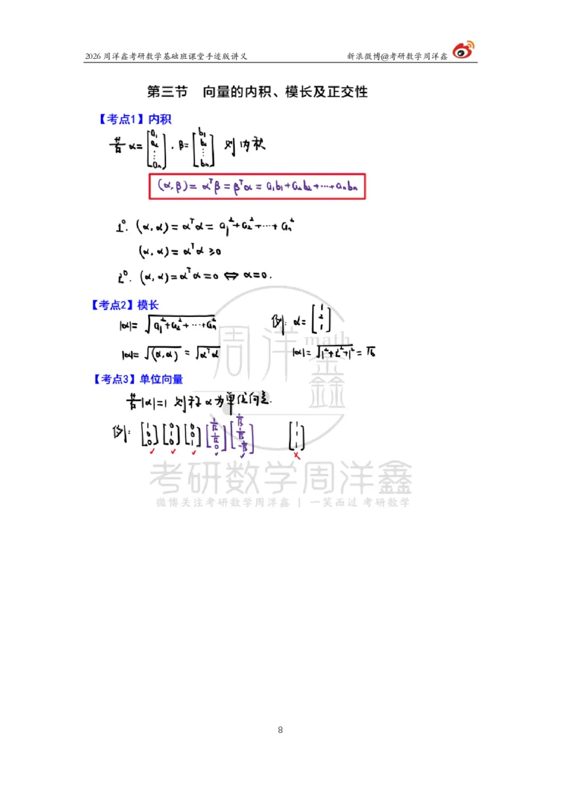 117.2026周洋鑫考研数学基础班（线代14）_04.2026考研数学周洋鑫数学笑过_00.随课资料