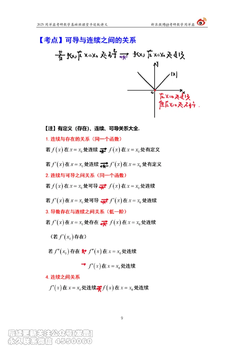 010.2025考研数学基础班（高等数学10）（周洋鑫）_已解密_04.2026考研数学周洋鑫数学笑过_00.随课资料