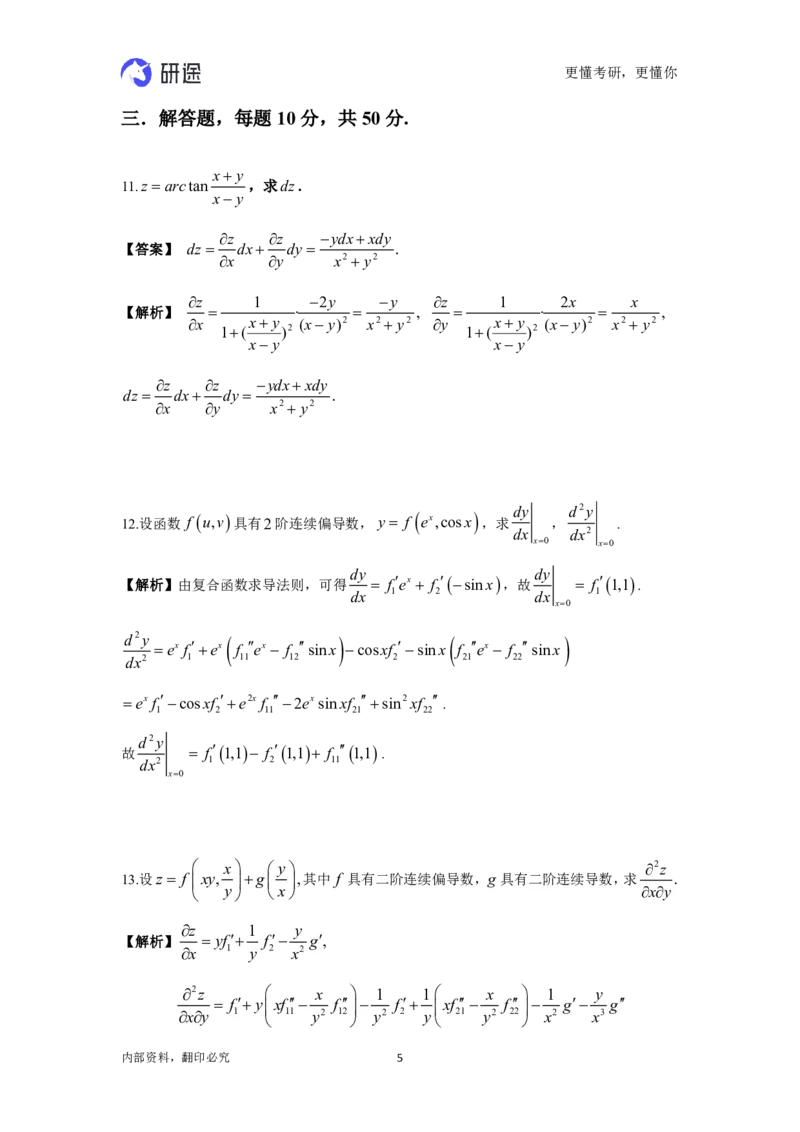 (2.3.14)--高数-第五章多元函数微分学._05.2026考研数学研途&mdash;杨超数学全程班_00.书籍和讲义_{0}--全部课件