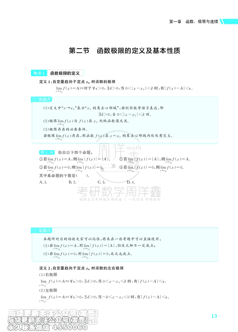 043.26考研数学高分讲义基础篇（1-2章，仅供课程使用）_已解密_04.2026考研数学周洋鑫数学笑过_00.随课资料
