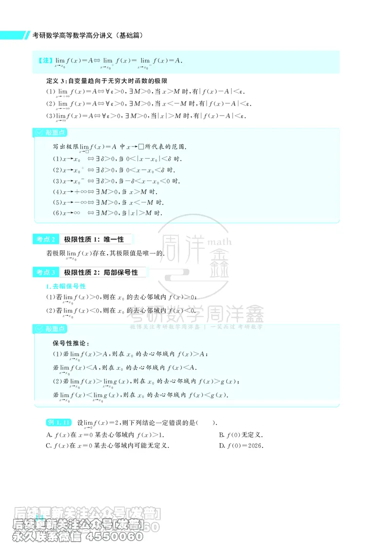043.26考研数学高分讲义基础篇（1-2章，仅供课程使用）_已解密_04.2026考研数学周洋鑫数学笑过_00.随课资料