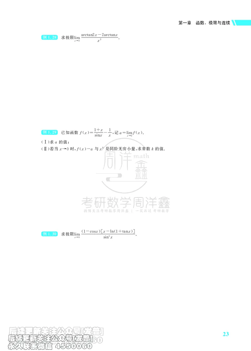 043.26考研数学高分讲义基础篇（1-2章，仅供课程使用）_已解密_04.2026考研数学周洋鑫数学笑过_00.随课资料