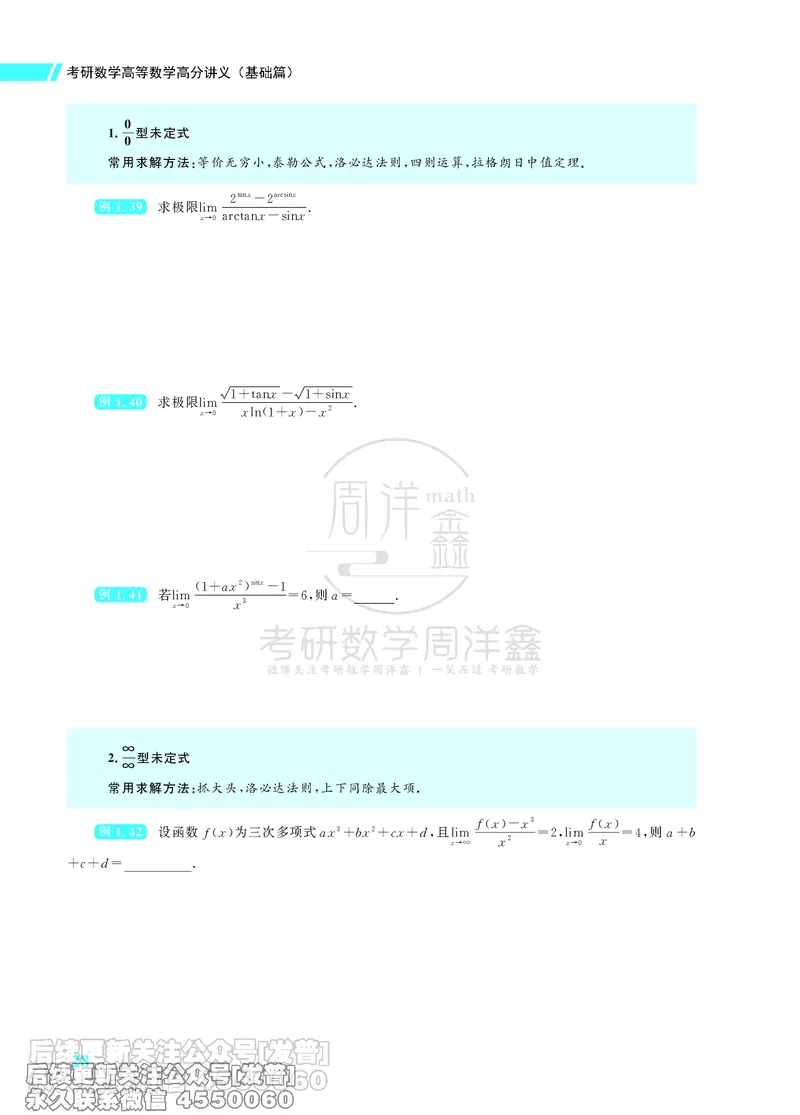 043.26考研数学高分讲义基础篇（1-2章，仅供课程使用）_已解密_04.2026考研数学周洋鑫数学笑过_00.随课资料