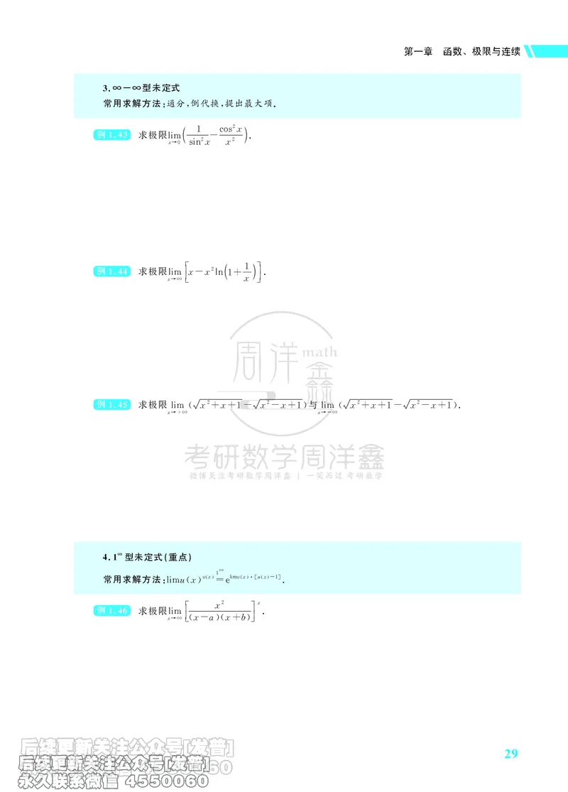 043.26考研数学高分讲义基础篇（1-2章，仅供课程使用）_已解密_04.2026考研数学周洋鑫数学笑过_00.随课资料