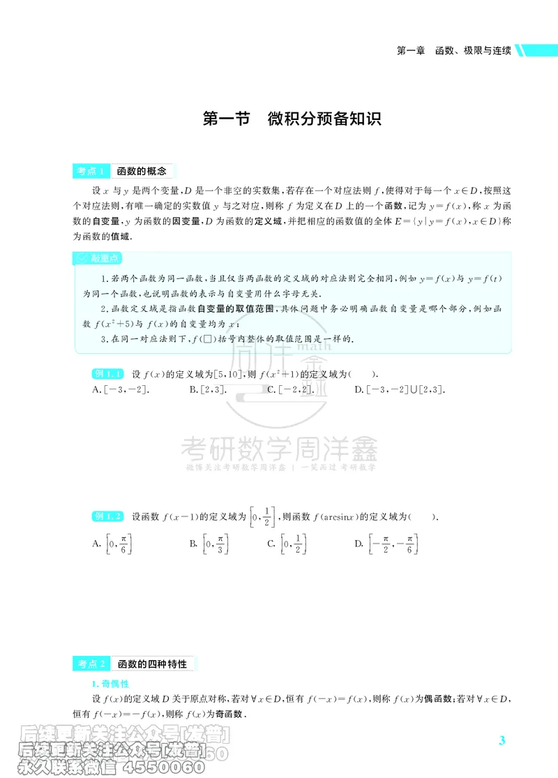 043.26考研数学高分讲义基础篇（1-2章，仅供课程使用）_已解密_04.2026考研数学周洋鑫数学笑过_00.随课资料