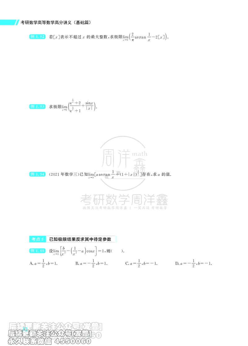 043.26考研数学高分讲义基础篇（1-2章，仅供课程使用）_已解密_04.2026考研数学周洋鑫数学笑过_00.随课资料