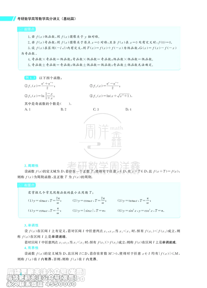 043.26考研数学高分讲义基础篇（1-2章，仅供课程使用）_已解密_04.2026考研数学周洋鑫数学笑过_00.随课资料