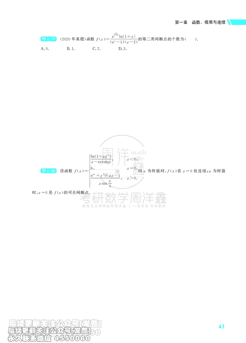 043.26考研数学高分讲义基础篇（1-2章，仅供课程使用）_已解密_04.2026考研数学周洋鑫数学笑过_00.随课资料