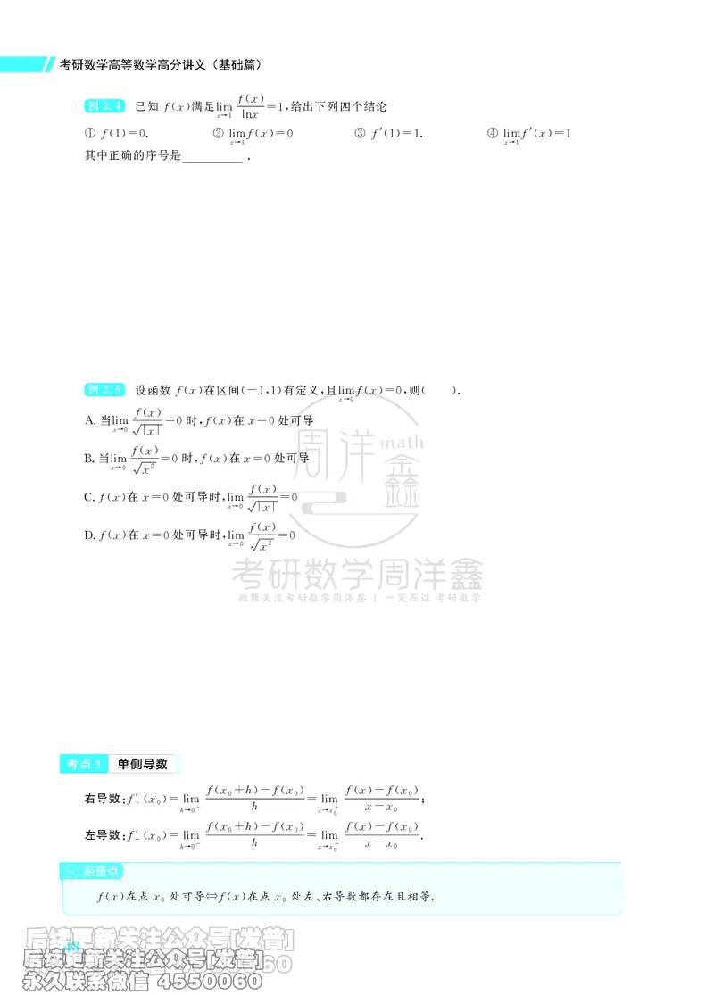 043.26考研数学高分讲义基础篇（1-2章，仅供课程使用）_已解密_04.2026考研数学周洋鑫数学笑过_00.随课资料