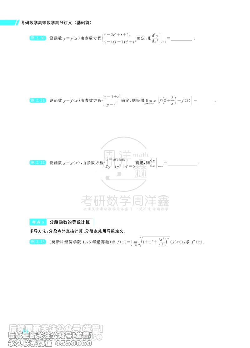 043.26考研数学高分讲义基础篇（1-2章，仅供课程使用）_已解密_04.2026考研数学周洋鑫数学笑过_00.随课资料
