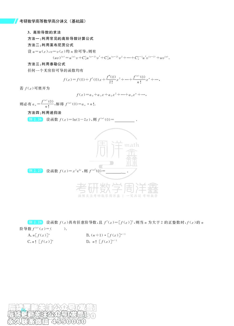 043.26考研数学高分讲义基础篇（1-2章，仅供课程使用）_已解密_04.2026考研数学周洋鑫数学笑过_00.随课资料