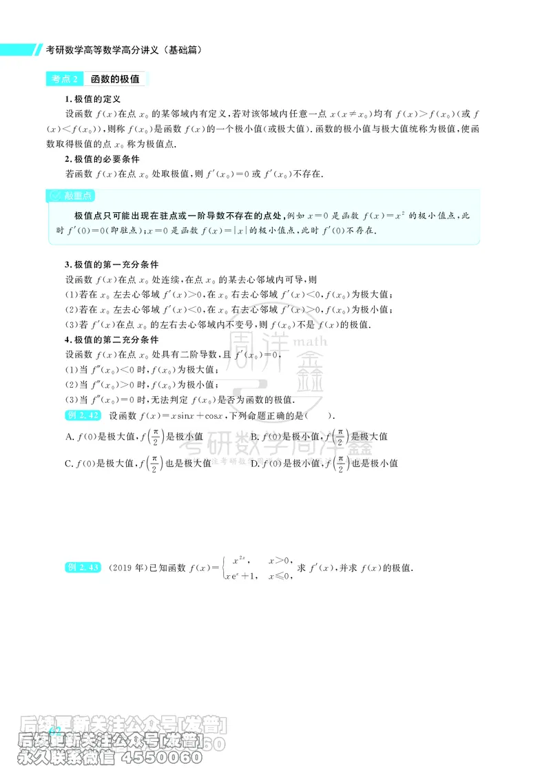 043.26考研数学高分讲义基础篇（1-2章，仅供课程使用）_已解密_04.2026考研数学周洋鑫数学笑过_00.随课资料