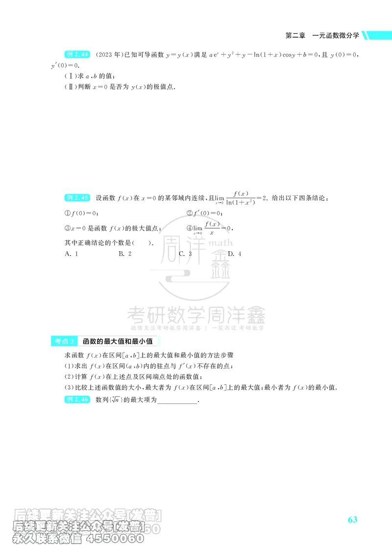 043.26考研数学高分讲义基础篇（1-2章，仅供课程使用）_已解密_04.2026考研数学周洋鑫数学笑过_00.随课资料