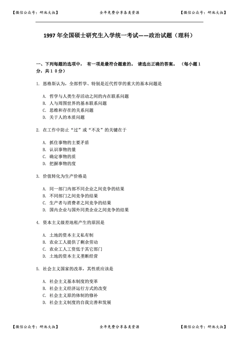 1997年政治考研真题(理科)及参考答案_政治_1.考研政治历年真题到2025_考研政治真题真题及解析（1994-2024）