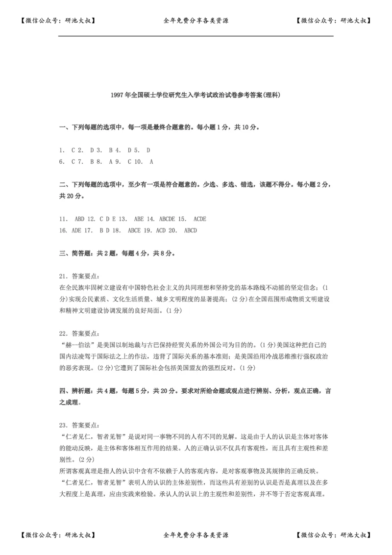 1997年政治考研真题(理科)及参考答案_政治_1.考研政治历年真题到2025_考研政治真题真题及解析（1994-2024）