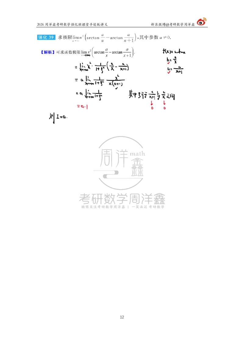 139.2026周洋鑫考研数学（高数强化5）_04.2026考研数学周洋鑫数学笑过_00.随课资料