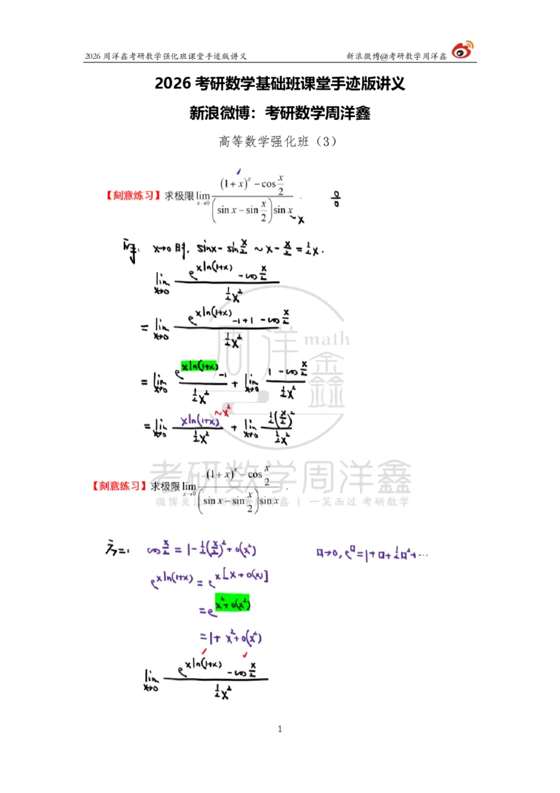 137.2026周洋鑫考研数学（高数强化3）_04.2026考研数学周洋鑫数学笑过_00.随课资料