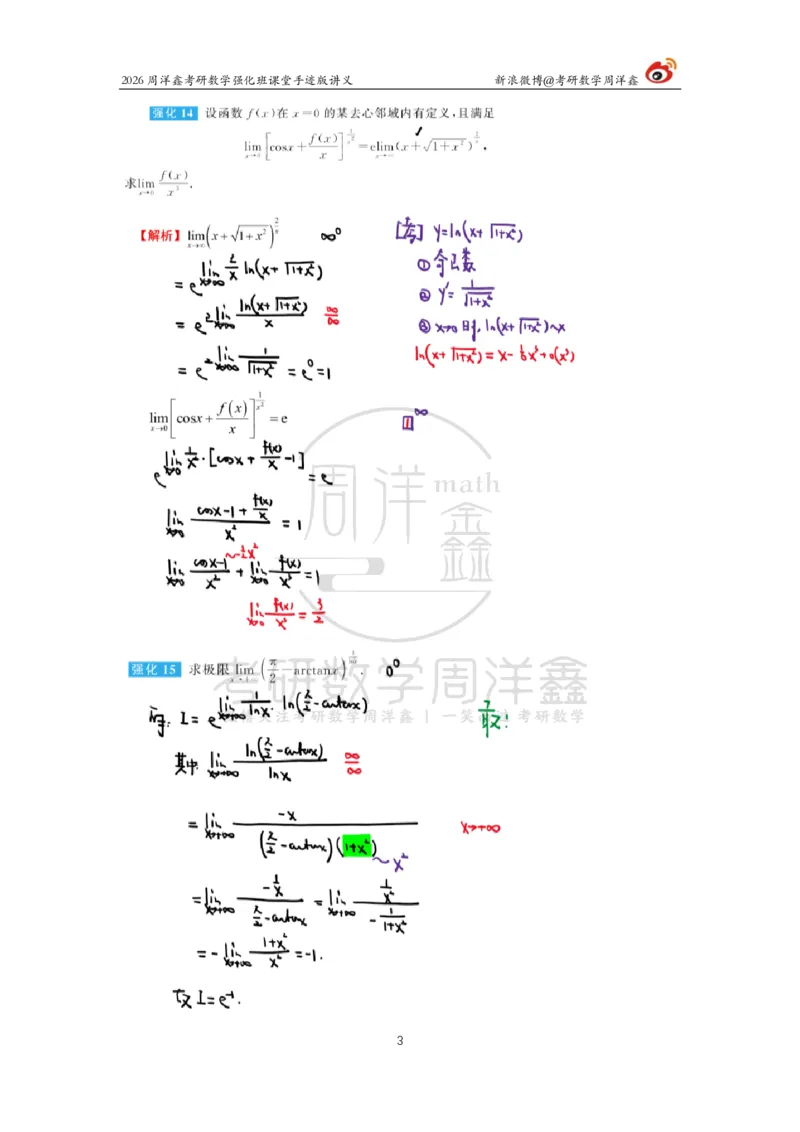 137.2026周洋鑫考研数学（高数强化3）_04.2026考研数学周洋鑫数学笑过_00.随课资料