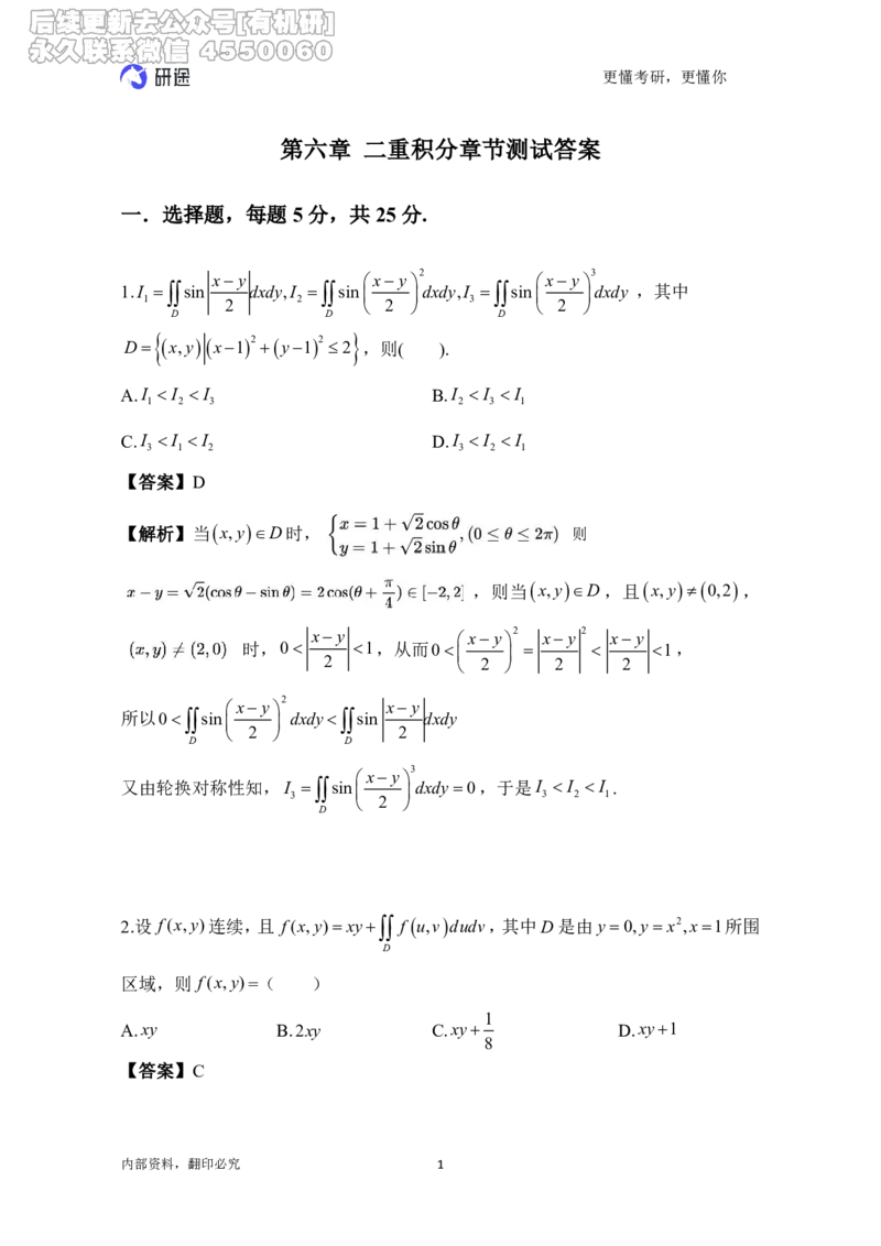 (2.3.16)--高数-第六章二重积分._05.2026考研数学研途&mdash;杨超数学全程班_00.书籍和讲义_{0}--全部课件_已加水印