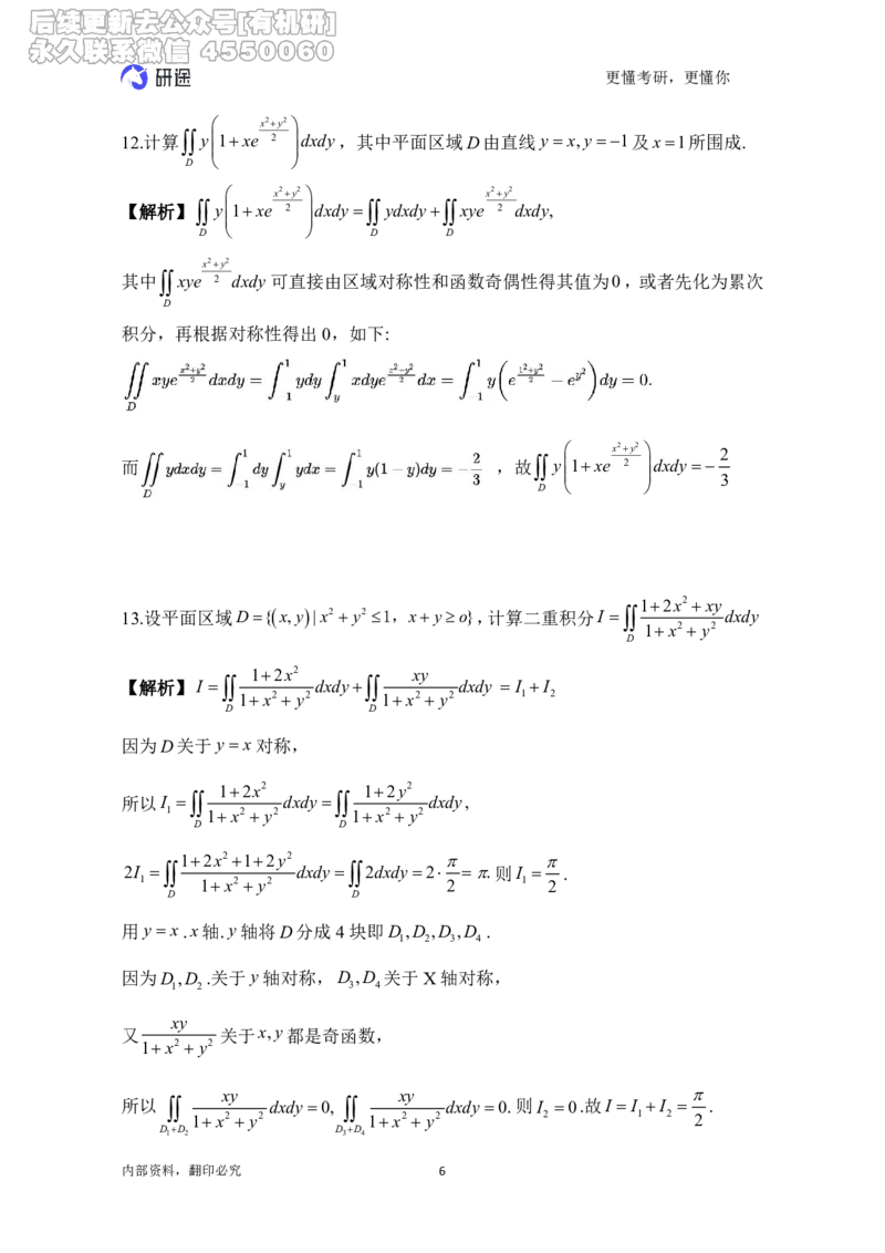 (2.3.16)--高数-第六章二重积分._05.2026考研数学研途&mdash;杨超数学全程班_00.书籍和讲义_{0}--全部课件_已加水印