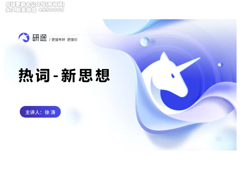 (2.1.6)--2月18日-基础先行-热词-新思想._05.2026考研数学研途&mdash;杨超数学全程班_00.书籍和讲义_{0}--全部课件_已加水印