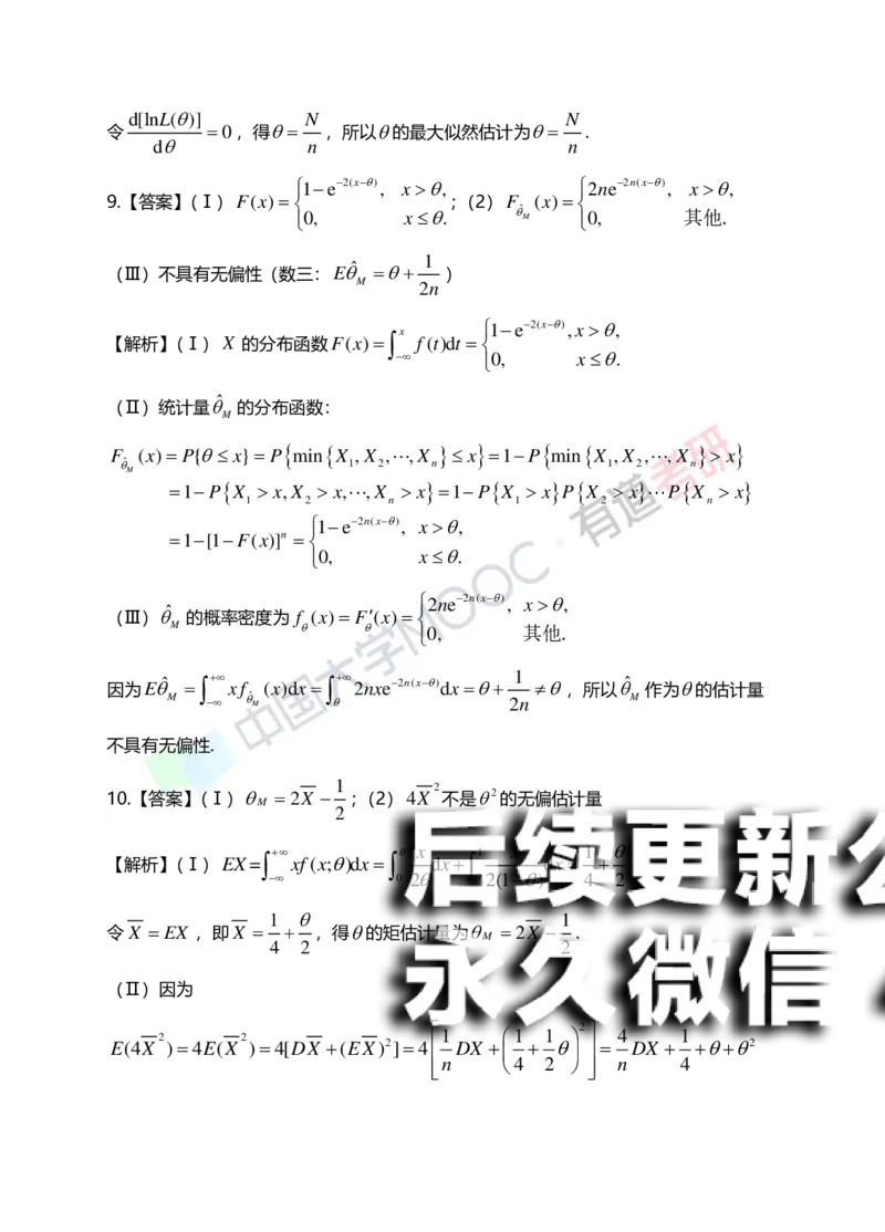 (172)--第七章《参数估计》答案解析_01.2026考研数学有道武忠祥刘金峰全程班_01.2026考研数学武忠祥刘金峰全程班_00.书籍和讲义_{2}--资料