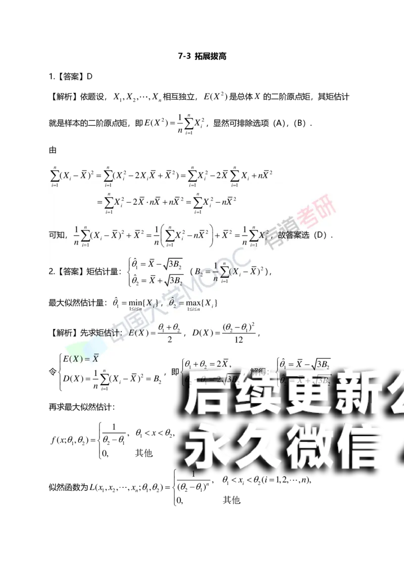 (172)--第七章《参数估计》答案解析_01.2026考研数学有道武忠祥刘金峰全程班_01.2026考研数学武忠祥刘金峰全程班_00.书籍和讲义_{2}--资料