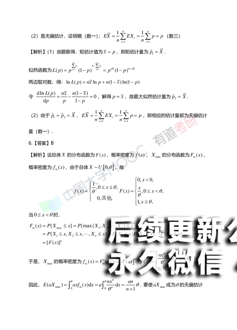 (172)--第七章《参数估计》答案解析_01.2026考研数学有道武忠祥刘金峰全程班_01.2026考研数学武忠祥刘金峰全程班_00.书籍和讲义_{2}--资料