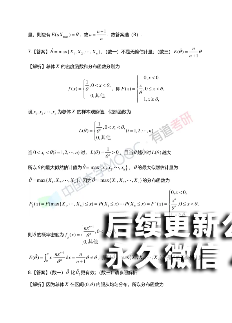 (172)--第七章《参数估计》答案解析_01.2026考研数学有道武忠祥刘金峰全程班_01.2026考研数学武忠祥刘金峰全程班_00.书籍和讲义_{2}--资料