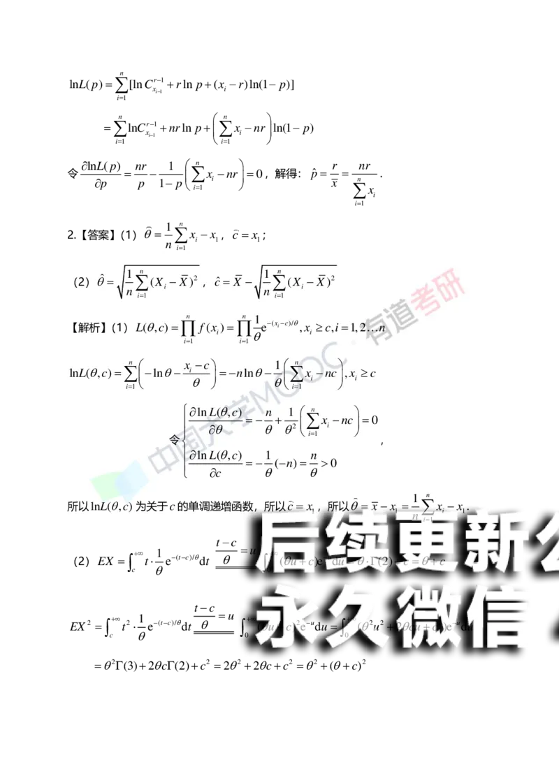 (172)--第七章《参数估计》答案解析_01.2026考研数学有道武忠祥刘金峰全程班_01.2026考研数学武忠祥刘金峰全程班_00.书籍和讲义_{2}--资料