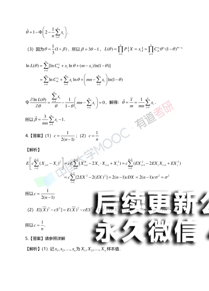 (172)--第七章《参数估计》答案解析_01.2026考研数学有道武忠祥刘金峰全程班_01.2026考研数学武忠祥刘金峰全程班_00.书籍和讲义_{2}--资料