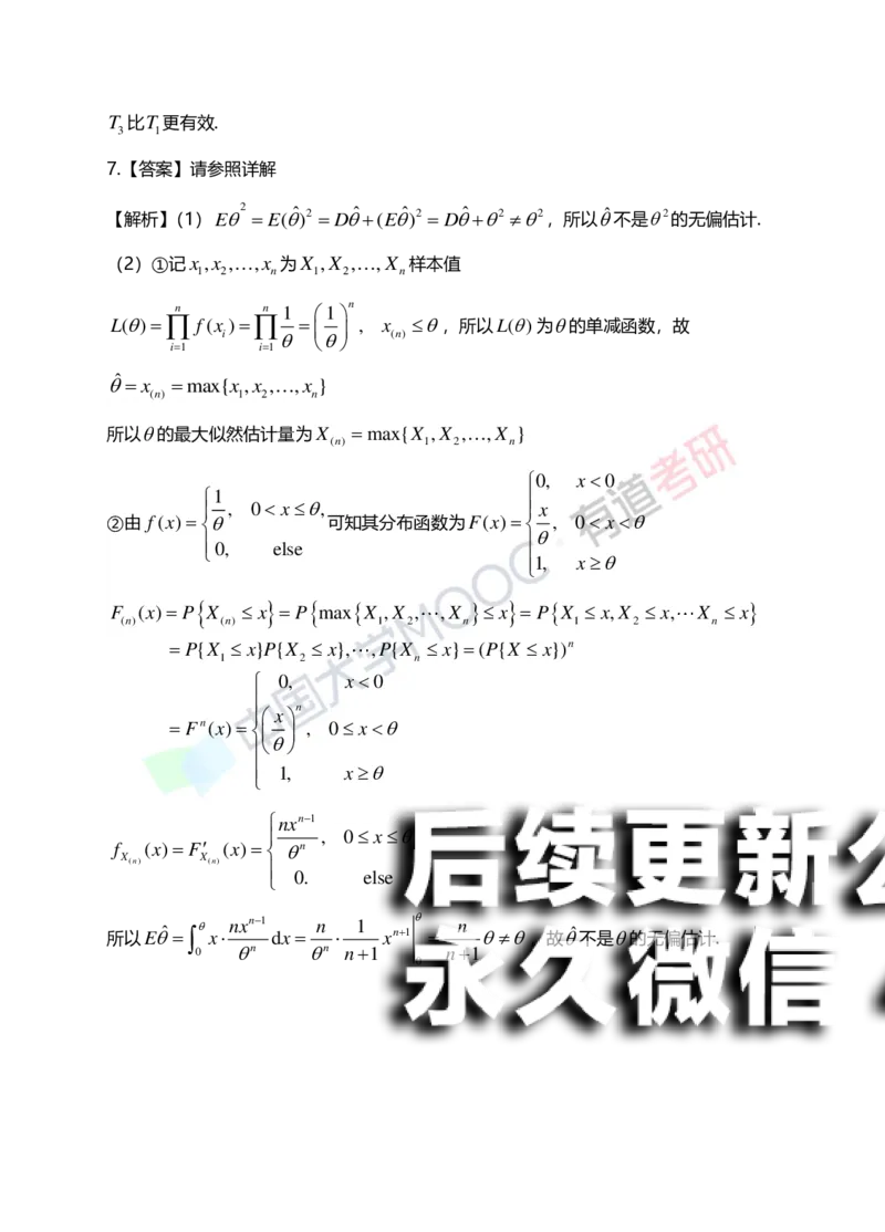 (172)--第七章《参数估计》答案解析_01.2026考研数学有道武忠祥刘金峰全程班_01.2026考研数学武忠祥刘金峰全程班_00.书籍和讲义_{2}--资料